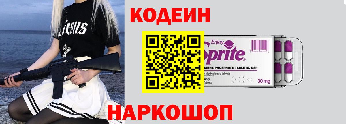 Codein Purple Drank  Вход с VPN  Усть-Илимск  Кодеиновый сироп Lean напиток Lean (лин) 